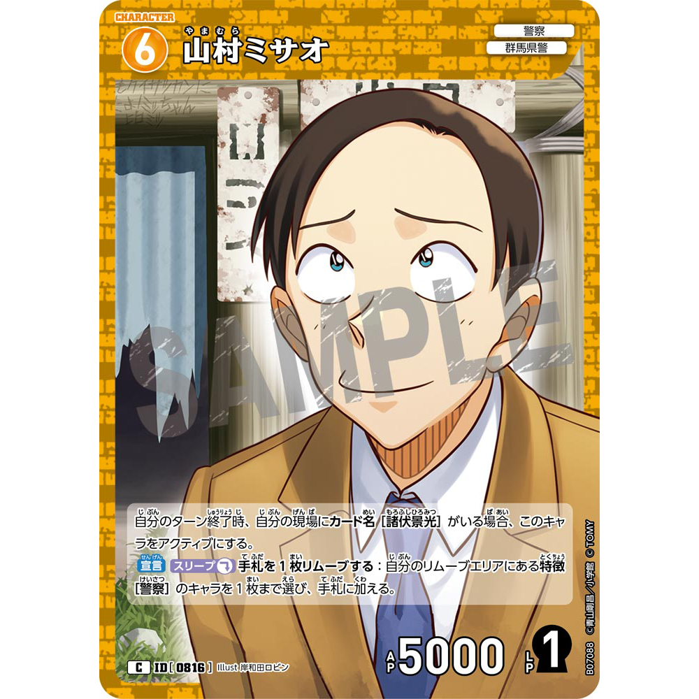 蓝海日文DCCG名侦探柯南TCG卡牌游戏B07088黄C角色0816山村操