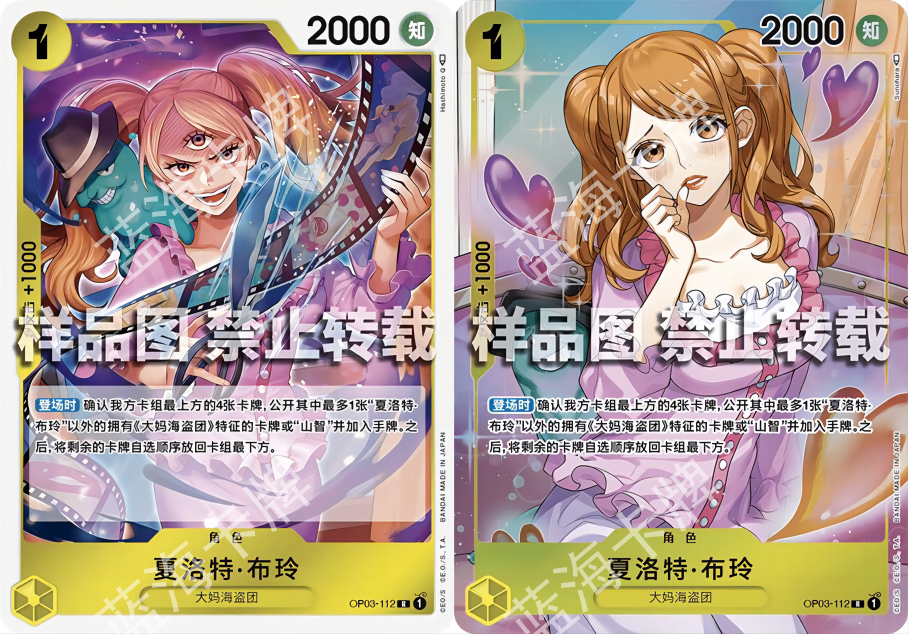 蓝海简中OPCG海贼航海王卡牌对战OP03-112黄R异画夏洛特布玲布琳