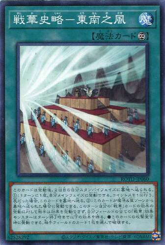 【蓝海卡牌】游戏王日文平卡N ROTD-JP060 战华史略-东南之风