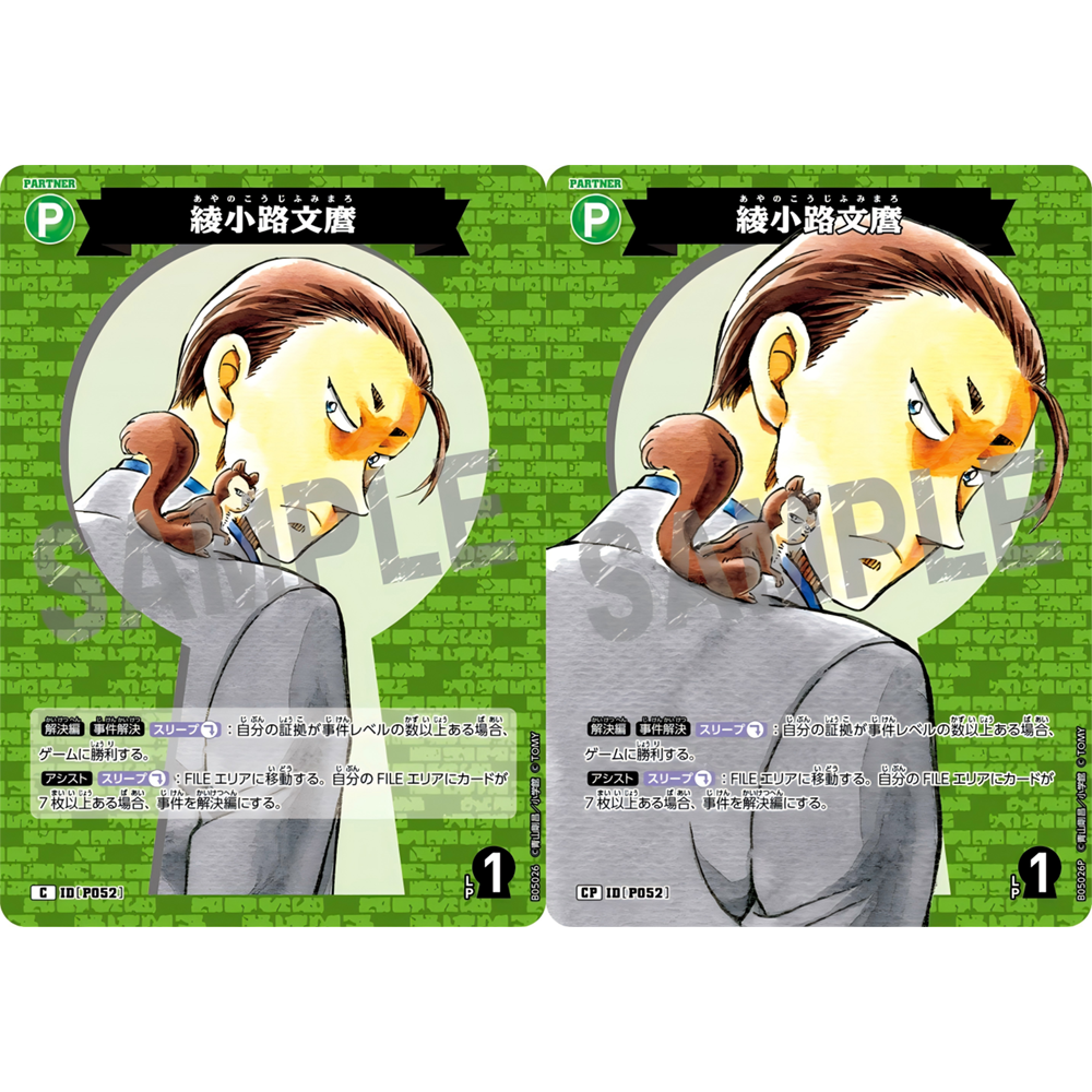 日文DCCG名侦探柯南卡牌B05026绿C/CP伙伴卡P052大图闪绫小路文麿