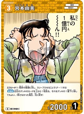 蓝海日文DCCG名侦探柯南卡牌游戏B04079黄C角色卡0464宫本由美