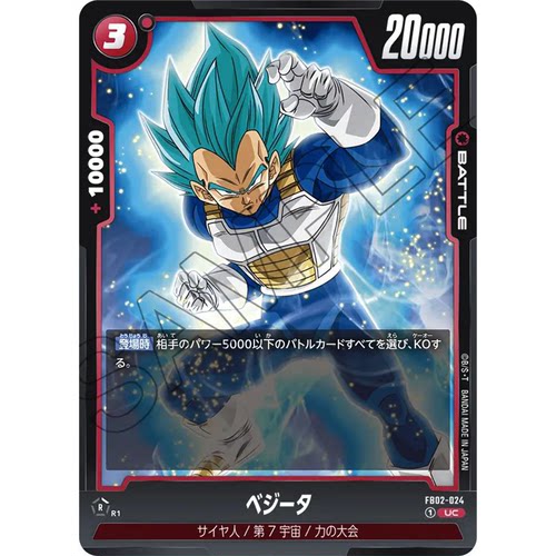 蓝海日文DB FW龙珠融合世界FB02-024 红UC战斗BATTLE卡 贝吉塔