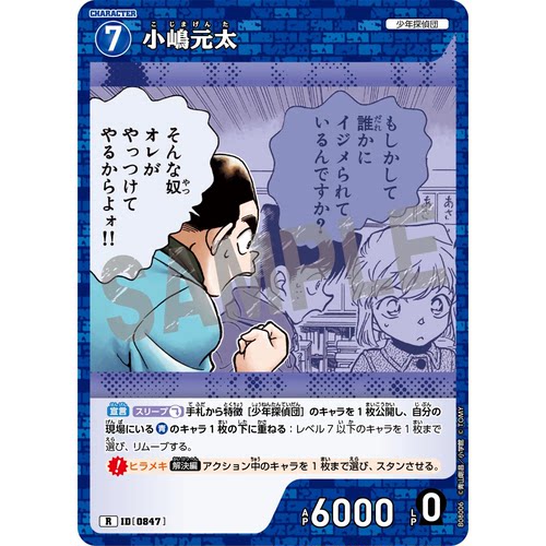 蓝海DCCG名侦探柯南TCG卡牌游戏B08006蓝R角色0847小岛元太