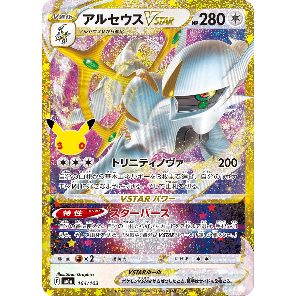 日文PTCG宝可梦卡牌MEGA 30周年庆典M6a 164 阿尔宙斯VSTAR复刻版