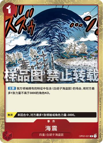 蓝海简中OPCG海贼王航海王卡牌对战OP02-021事件红R海震