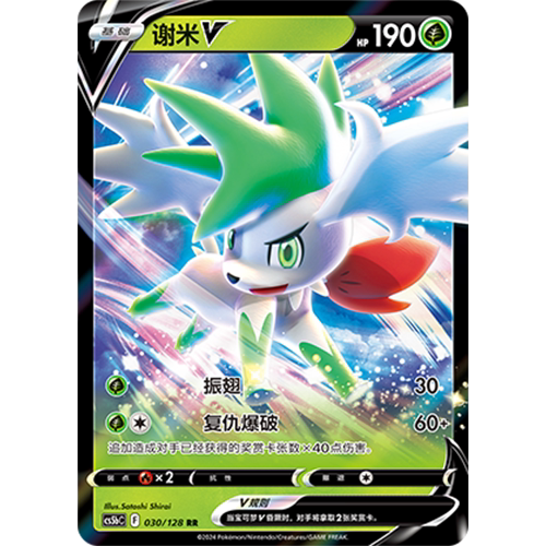 蓝海简中PTCG宝可梦集换式卡牌剑盾勇魅群星CS5bC-030草RR谢米V