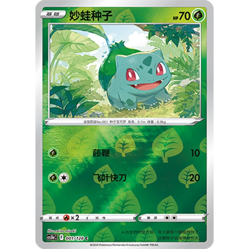 简中PTCG宝可梦集换式卡牌剑盾勇魅群星CS5bC-001草C闪妙蛙种子