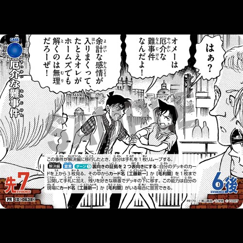 DCCG名侦探柯南卡牌蓝PR170事件卡0638棘手麻烦的疑难案件新兰