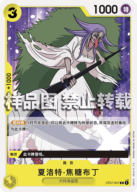 蓝海简中opcg海贼航海王卡牌对战st07角色黄c夏洛特焦糖布丁布蕾