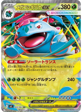 蓝海日文PTCG宝可梦卡牌MEGA超级勇气 M1L 003 RR 超级妙蛙花ex