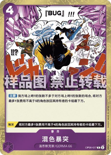 蓝海简中OPCG海贼王航海王卡牌对战OP06-077事件紫R混色暴突溃击