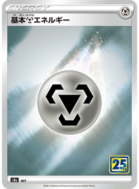 蓝海日文PTCG宝可梦集换式卡牌剑盾25周年收藏包 S8a 基本钢能量