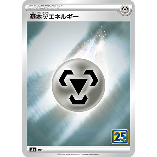 蓝海日文PTCG宝可梦集换式卡牌剑盾25周年收藏包 S8a 基本钢能量
