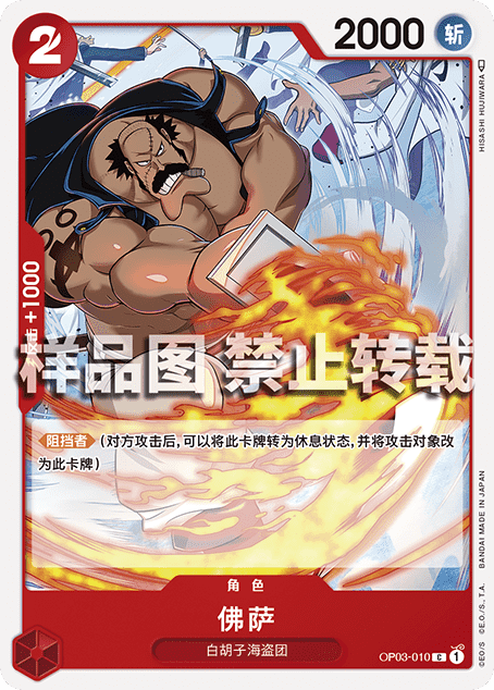 蓝海OPCG海贼王航海王卡牌对战OP03-010角色红C佛萨