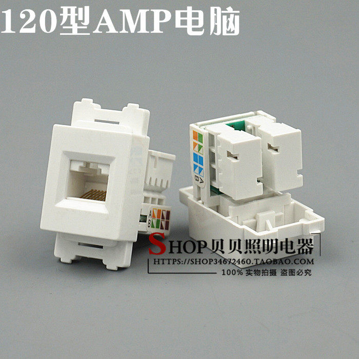 120型 电脑模块 网络网线插座 RJ45模块 安普型 可配面板及地插
