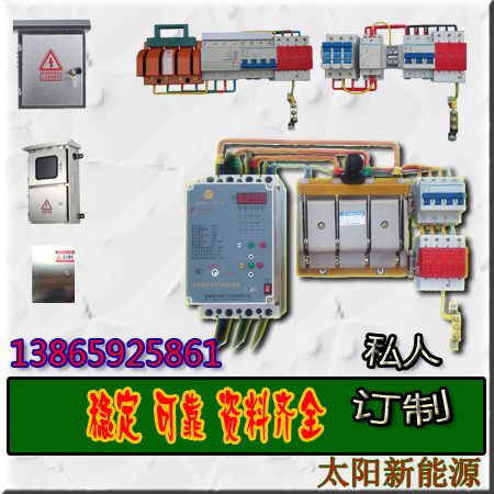 厂家直销双电源光伏发电并网柜太阳能配电箱孤岛保护过欠压重合闸