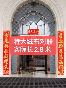 特大绒布对联足长2.8米酒店别墅大门高档自带胶春联大尺寸