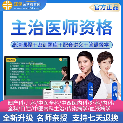 正保医学教育网2027主治医师网课题库讲义答疑内外科中级卫生职称