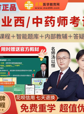 正保医学教育网2026执业药师网课视频官方教材习题库中药西药直播