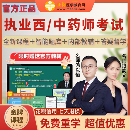 正保医学教育网2026执业药师网课视频官方教材习题库中药西药直播