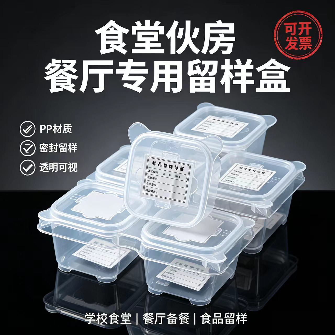 食品pp留样盒冰箱专用冷冻盒收纳小号食堂超市餐厅伙房试吃盒带盖