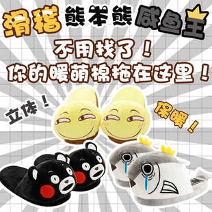 现货！宅漫 熊本熊滑稽表情包咸鱼搞笑 动漫棉拖鞋 保暖毛绒拖鞋