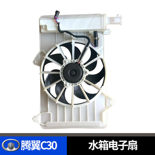 适用长城炫丽腾翼C30酷熊凌傲水箱电子扇散热风扇冷却风扇原厂装