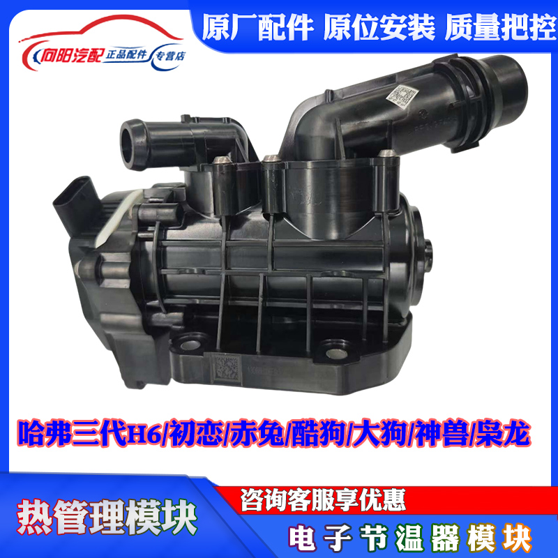 适长城哈弗H6三代热管理模块冷却系统节温器4B15初恋神兽大狗枭龙