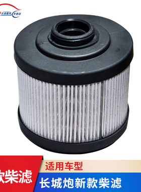 适用长城炮1111400XED96柴滤新款金刚炮皮卡炮2.0T燃油滤清器格