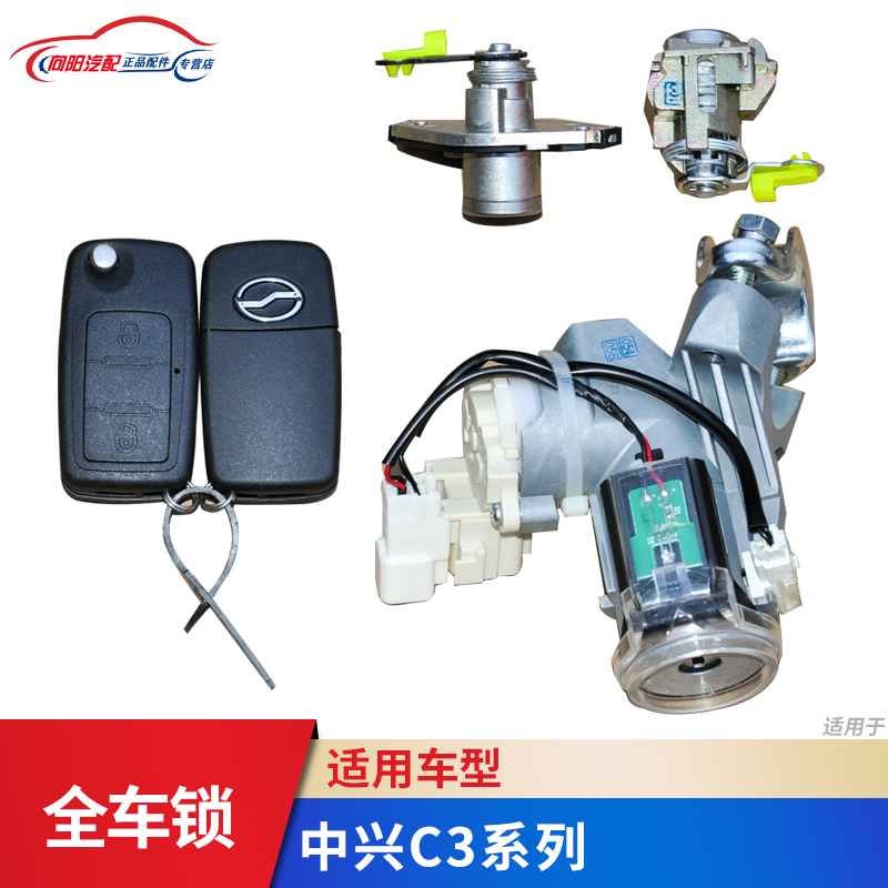 适配广汽中兴C3G X3汽车配件GX3 C3点火开关座锁芯钥匙全车锁专用