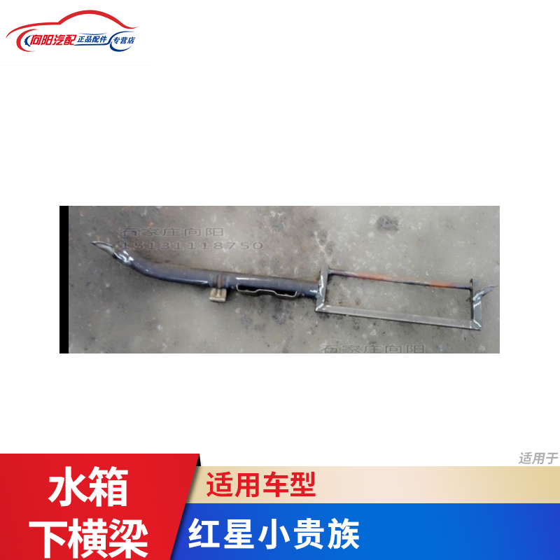双环汽车配件 双环红星小贵族水箱下横梁 水箱托架 水箱下托架