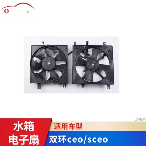 双环汽车配件 ceo水箱电子扇风扇 分左右 sceo水箱电子扇风扇