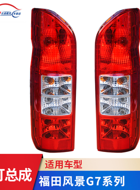 适用于福田风景G7 G9 K1后尾灯总成左右倒车刹车灯罩壳风景G7原厂