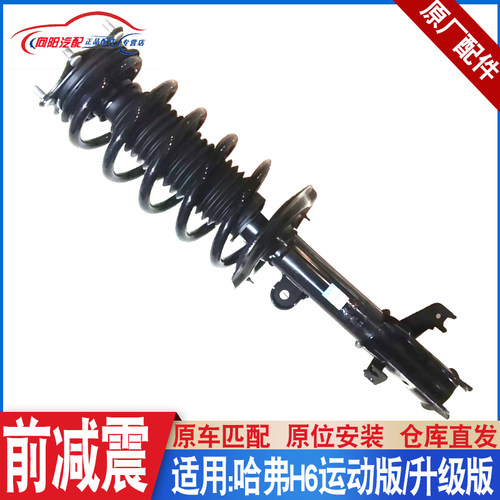 哈弗h6老款升级款运动版减震总成