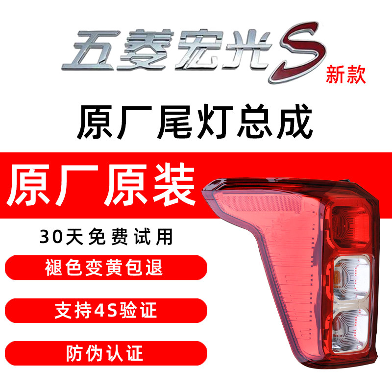 适配五菱宏光S后尾灯总成原厂新款18-22款组合灯刹车灯左右配件壳,汽车零部件/养护/美容/维保,防追尾灯,淘宝优惠券,粉丝福利购,淘宝优惠卷