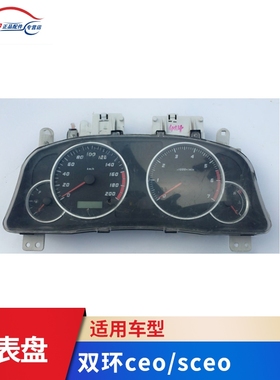 双环汽车配件 双环ceo仪表 仪表盘 里程表 转速表 玉柴 纯正原厂