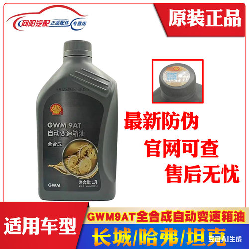 适长城哈弗坦克原厂壳牌全合成9AT变速箱油9速自动变速箱油
