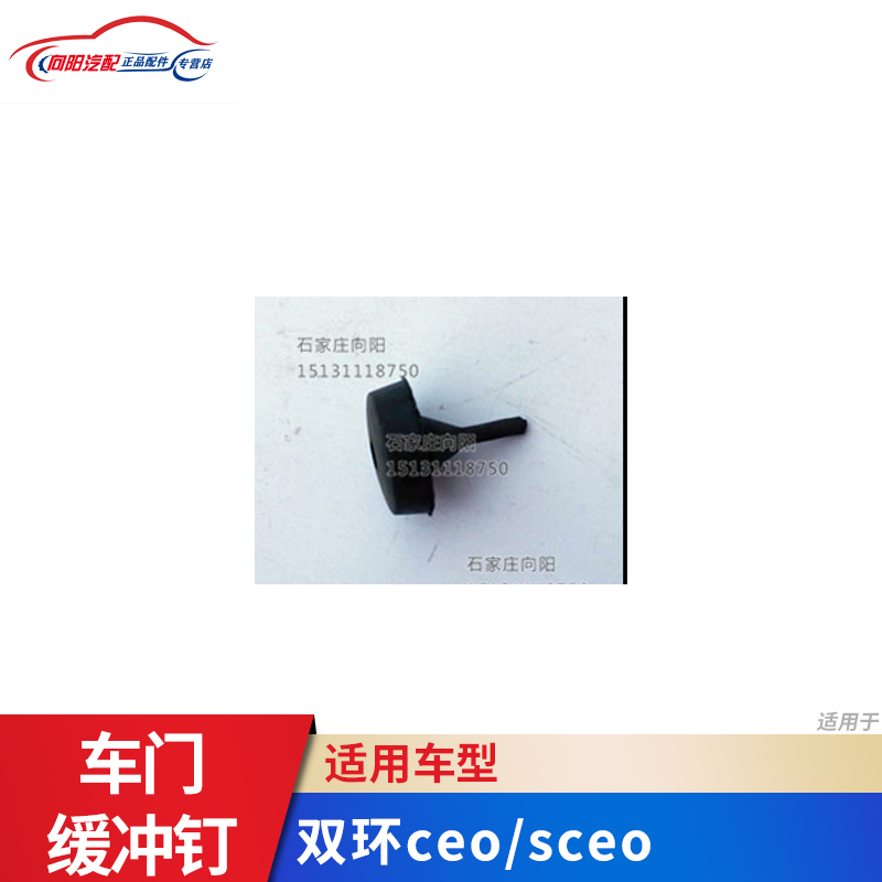 双环汽车配件 双环ceo sceo车门缓冲钉 车身缓冲钉 缓冲胶 原厂