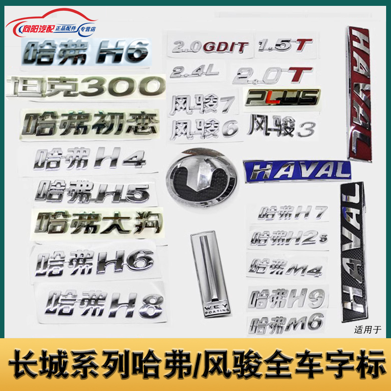 长城风骏哈弗尾门字标车标