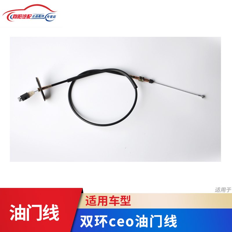 双环汽车配件双环CEO/sceo来宝油门线油门拉线提速拉线加油线拉线