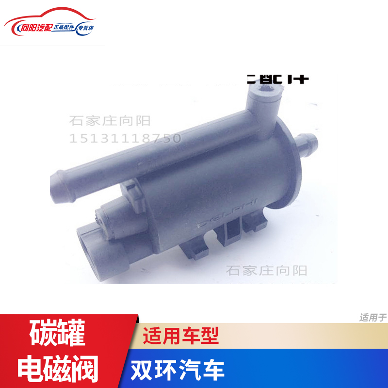 双环ceo/sceo 红星小贵族　来宝碳罐电磁阀 纯正原厂