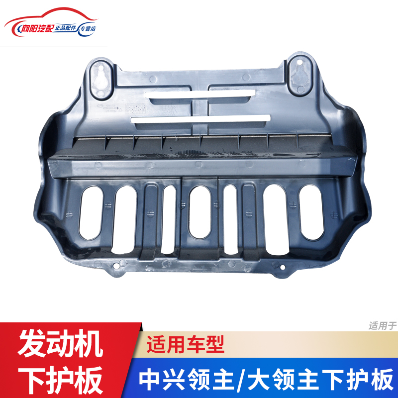 保护板中兴领主发动机下护板