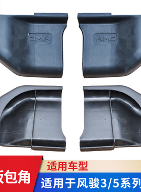 长城风骏3/5/欧洲版/6侧踏板黑色包角堵头包头脚踏板塑料护角AMC