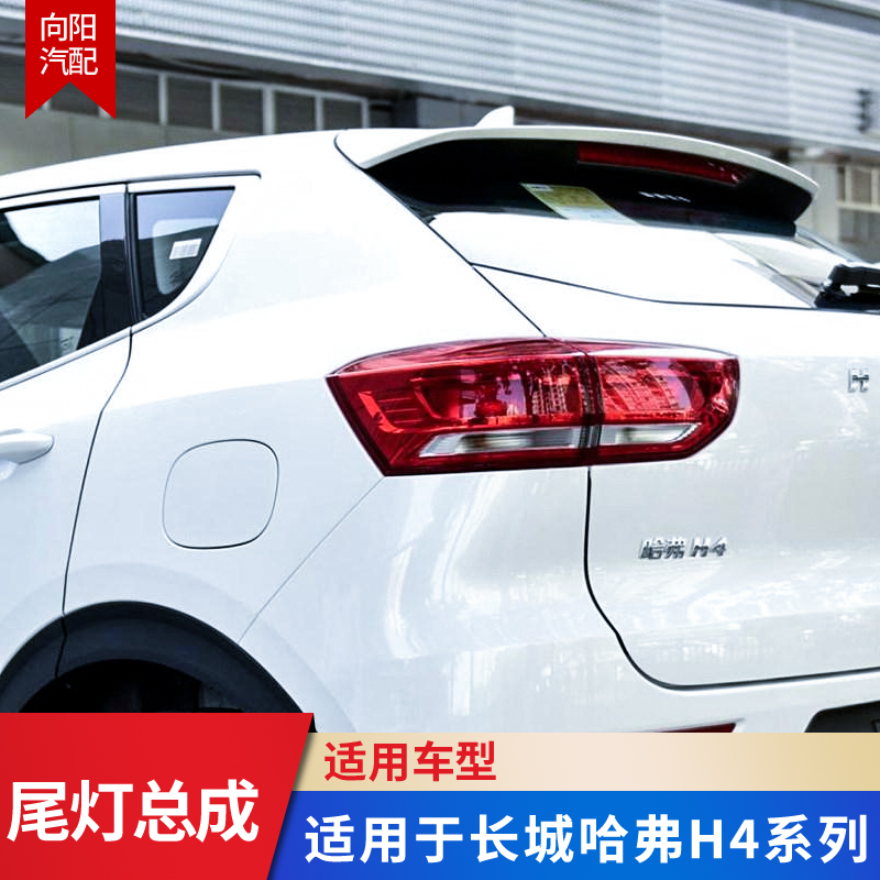 适配长城哈弗H4尾灯总成H4红蓝标外尾灯 后转向灯左右内外组合灯