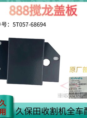 久保田688 888 588收割机二号搅龙盖板传感器盖子原厂5T057 68692