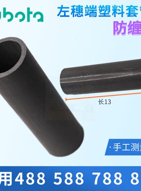 久保田488 588 888收割机配件5H401 48540左穗端塑料套防缠管促销