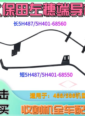 久保田488 588收割机配件左穗端导杆上68560下68550钢筋导轨