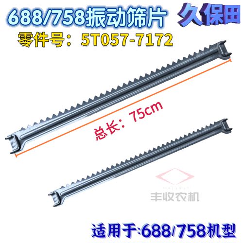 久保田688 758收割机配件振动筛条板百叶筛片晃动筛片单片特惠