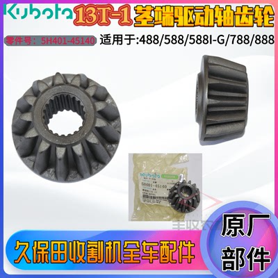 久保田收割机配件488 588 788 888茎端驱动轴13T齿轮5H401 45140