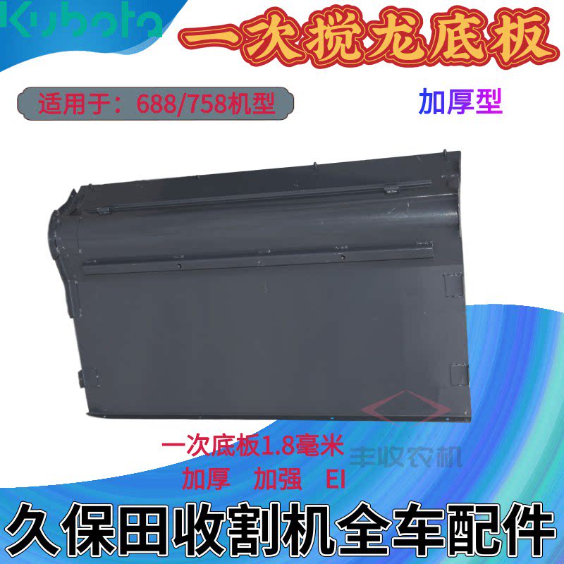 久保田688 758收割机搅龙底板蛟龙底板绞龙底板一次二次一号二号图片